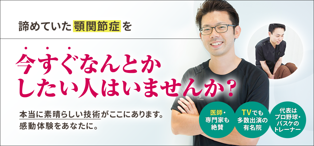 諦めていた顎関節症を今すぐなんとかしたい人はいませんか？