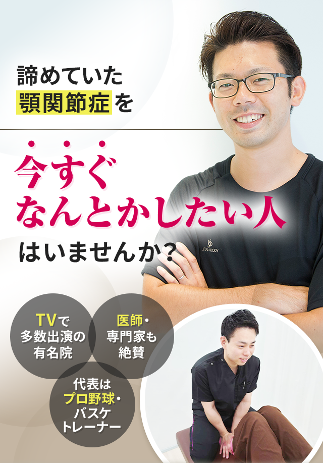 諦めていた顎関節症を今すぐなんとかしたい人はいませんか？