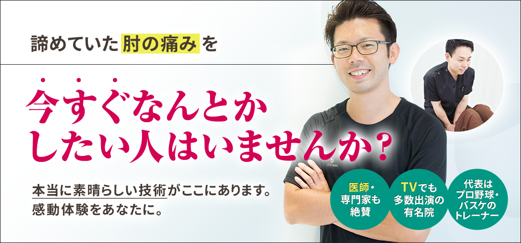 諦めていた肘の痛みを今すぐなんとかしたい人はいませんか？