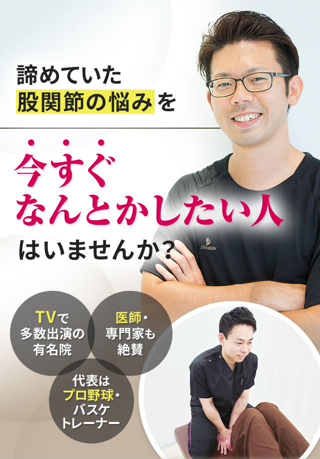 諦めていた股関節の悩みを今すぐなんとかしたい人はいませんか？