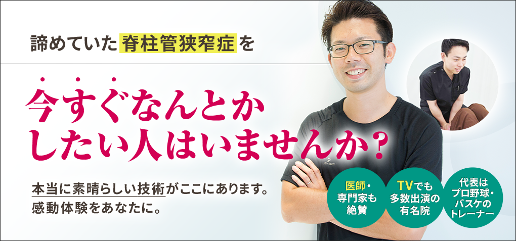 諦めていた脊柱管狭窄症を今すぐなんとかしたい人はいませんか？