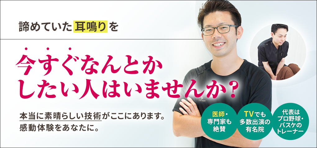 諦めていた耳鳴りを今すぐなんとかしたい人はいませんか？