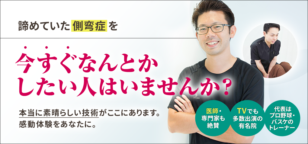 諦めていた側弯症を今すぐなんとかしたい人はいませんか？