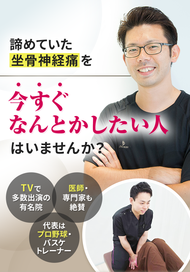 諦めていた坐骨神経痛を今すぐなんとかしたい人はいませんか？