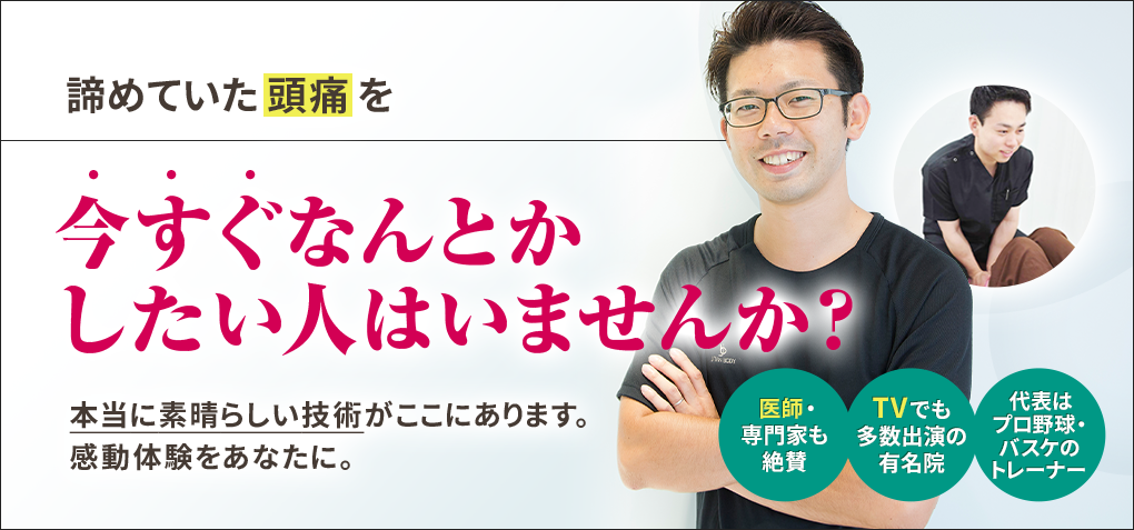 諦めていた頭痛を今すぐなんとかしたい人はいませんか？